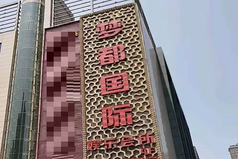 秦皇岛梦都国际KTV消费价格