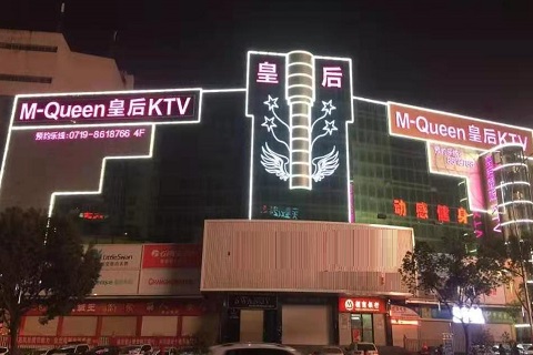 秦皇岛皇后娱乐KTV消费价格点评