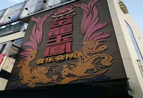 秦皇岛金龙玉凤KTV消费价格