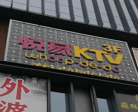 秦皇岛悦豪KTV消费价格点评